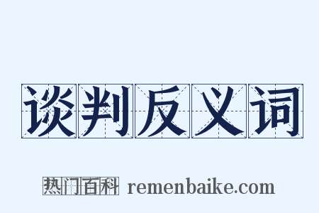 谈判反义词是什么意思的图片